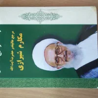 کتاب لهوف و رساله آقای بهجت و رساله آقای مکارم|کتاب و مجله مذهبی|نهاوند, |دیوار