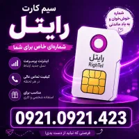 سیم کارت رایتل0921/ رند و به یاد ماندنی