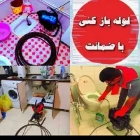 لوله بازکنی چاه بازکن بشرط بازشدن ارزان۵۵٪تخفیف|خدمات پیشه و مهارت|یزد, |دیوار