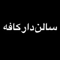 سالن دار کافه