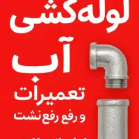 خدمات تخصصی لوله کشی آب و تعمیرات