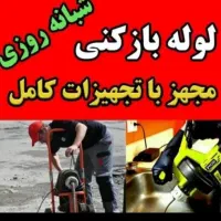 لوله بازکن چاه بافنر برقی گرفتگی فاضلاب فنر زنی۲۴س