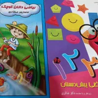 کتاب های اموزشی  پیش دبستانی|کتاب و مجله آموزشی|اهواز, کمپلو شمالی|دیوار
