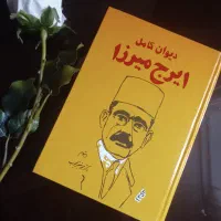 دیوان کامل ایرج میرزا کلکسیونی