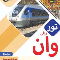 تور ریلی وان ترکیه