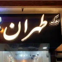 واحد نوساز 116 متری فول امکانات