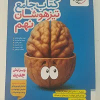 کتاب جامع تیزهوشان نهم