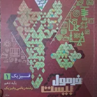 فرمول بیست فیزیک دهم