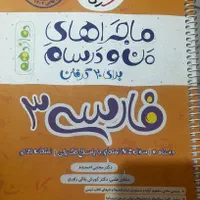 کتاب اموزشی خیلی سبز فارسی دوازدهم|کتاب و مجله آموزشی|تهران, خانی آباد نو شمالی|دیوار