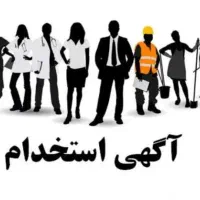 استخدام خانم و اقا