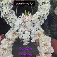 تاج گل|گل مصنوعی|تهران, شوش (باغ آذری)|دیوار
