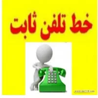 خط تلفن ثابت رند در منطقه پاسداران
