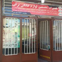 فروش قطعات و تعمیرات تخصصی لوازم خانگی برقی