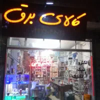 گروه برقکاری حرفه ای زیر نظر مهندس سعادتی زاده|خدمات پیشه و مهارت|ارومیه, |دیوار