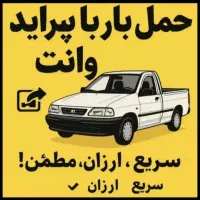 پراید وانت 24 ساعته بیرون شهری و درون شهری