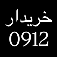 فروش 0912 با اقساط بلند مدت 24 ماهه