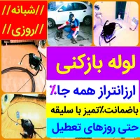 لوله بازکنی15دقیقه«سراسرتبریز»با ضمانت پاکیزه%