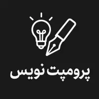 پرامپت نویسی حرفه ایی