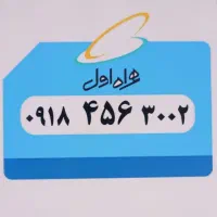 سیم کارت ۹۱۸ رند