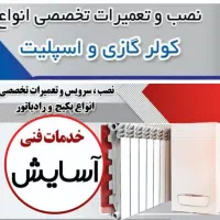 نصب تعمیرات پکیج کولراصفهان سپاهانشهربهارستان کشور