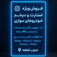 استارت و دینام سواری