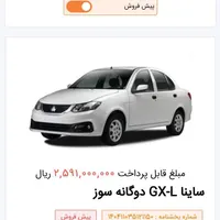 حواله ساینا دوگانه