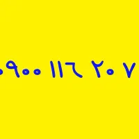 09133008600|سیم‌کارت|خمینی‌شهر, |دیوار