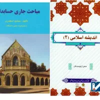 کتاب حسابداری مباحث جاری اندیشه اسلامی