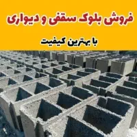 بلوک سقفی و دیواری