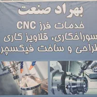خدمات فرز CNC قطعه سازی و قالب سازی تضمینی|خدمات پیشه و مهارت|کرج, کمال‌شهر|دیوار