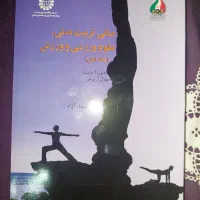 کتاب مبانی تربیت بدنی،علوم ورزشی و ورزش
