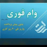 امتیاز وام رایگان بانک رسالت و سپه