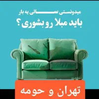 مبل شویی تجریش دربند کاشانک پاسداران دیباجی حکیمیه|خدمات نظافت|تهران, قیطریه|دیوار