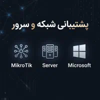 پشتیبانی شبکه،میکروتیک،فایروال،اکتیودایرکتوری