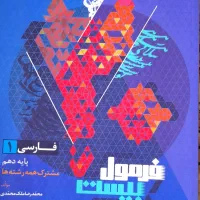 فرمول بیست ۲۰ فارسی و فیزیک دهم