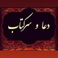 دعا و سر کتاب
