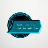 زمین-جمکران-باسند-استعلامات