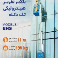 بالابر صنعتی نفربر ۱۲ متری متحرک