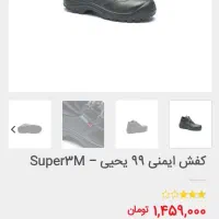 کفش ایمنی یحیی مدل super 3m|کیف، کفش، کمربند|مشهد, ویلاشهر|دیوار