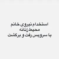 نیروی خانم اتو بسته بندی با سرویس رفت و برگشت