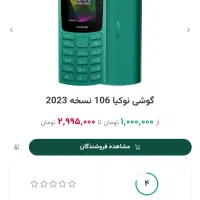 گوشی نوکیا ۱۰۶ اصلی در حد نو گارانتی دار