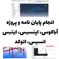 انجام پایان نامه و پروژه.( آباکوس ایتبس اپنسیس)|خدمات آموزشی|تهران, سعادتآباد|دیوار