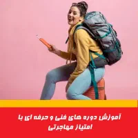 دوره های آموزش فنی و حرفه ای + امتیاز مهاجرتی