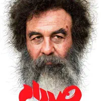 فیلم صددام امروز کوروش