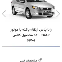 حواله خودرو رانا پلاس ارتقا یافته