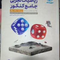 ریاضیات جامع کنکور تجربی درسنامه+ سوال + پاسخ|کتاب و مجله آموزشی|تهران, کاج|دیوار