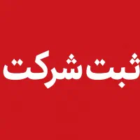 شرکتتو همین امروز ثبت کن
