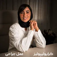 غول لاغری در مشهد (کرایولیپولیز)
