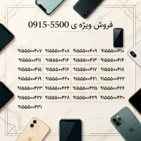 فروش ویژه ی09155500407