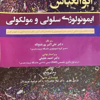ایمونولوژی ابوالعباس